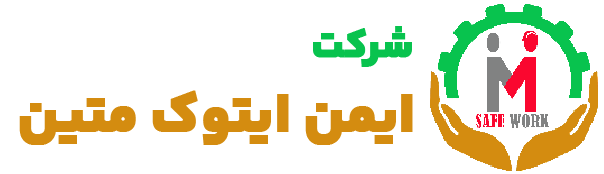 شرکت ایمن ایتوک متین